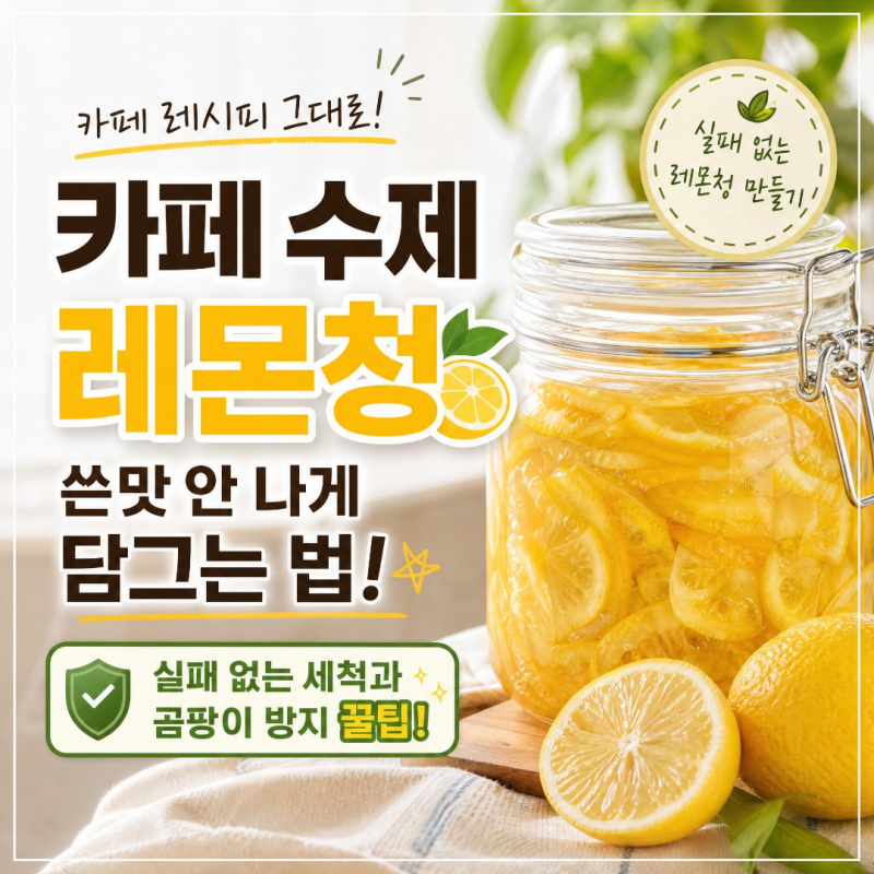 카페 수제 레몬청 쓴맛 안 나게 담그는 법! 실패 없는 세척과 곰팡이 방지 꿀팁