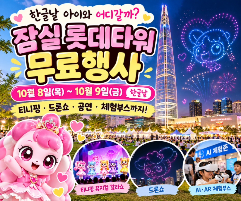 한글날 아이와 가볼만한곳｜잠실 롯데타워 무료행사 ‘아이가 행복입니다 S9’ 티니핑·드론....