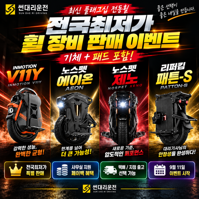 대리기사 전동휠 구매 어디서? 썬대리운전 전국최저가 휠 장비 판매 이벤트