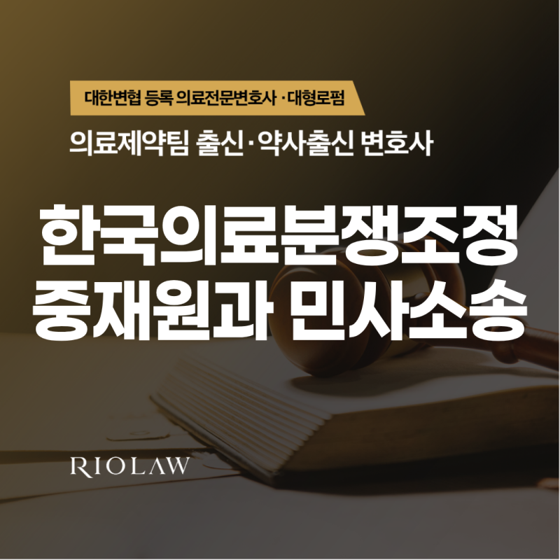 한국의료분쟁조정중재원과 민사소송, 어떤 선택이 더 맞을까요? 약사 출신 변호사가 알려주....