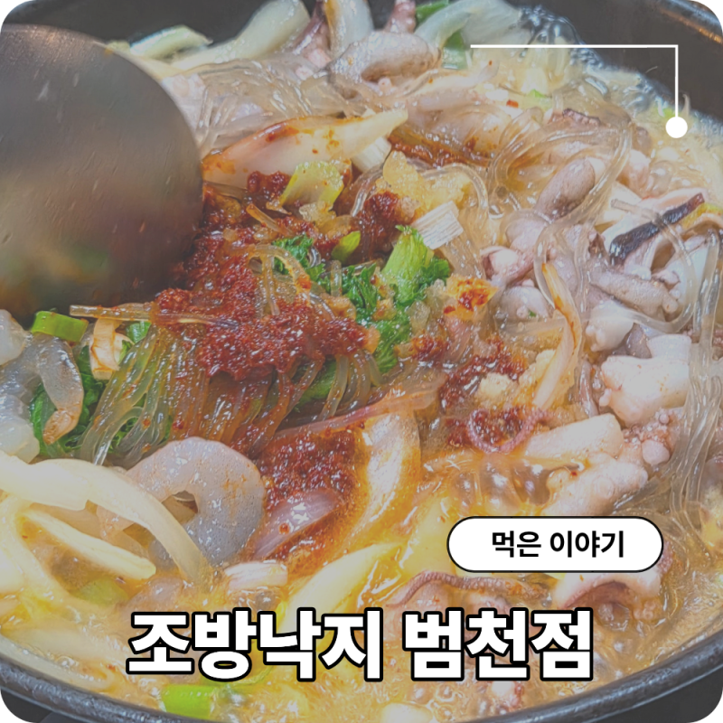 범내골역 로컬 맛집 점심 저녁 다 좋은 조방낙지 범천점
