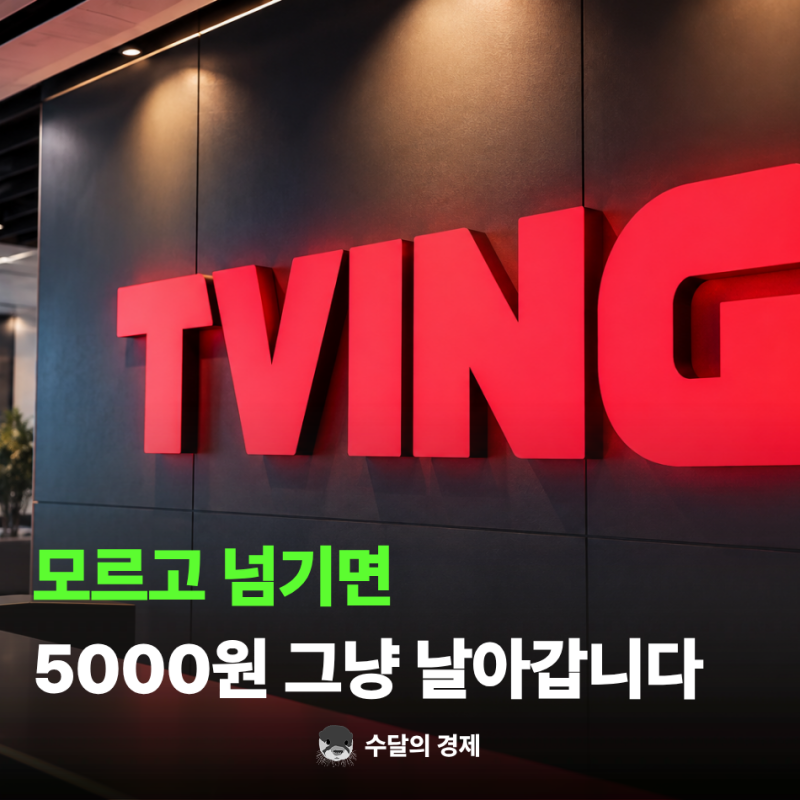 "티빙 보상 그냥 자동으로 주는 줄 알았죠?" 티빙 포인트 사용법·웨이브 혜택 한 번에 정리