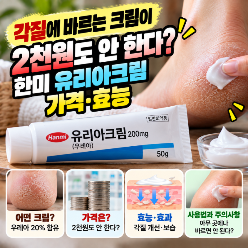 “각질에 바르는 크림이 2천원도 안 한다?” 한미 유리아크림 가격·효능