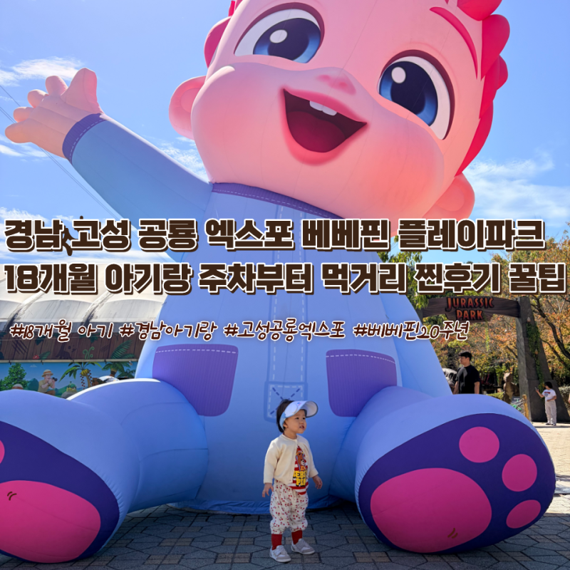 경남 고성 공룡세계엑스포 베베핀 플레이파크 팝업 18개월 아기랑 경남 가볼만한곳 추천