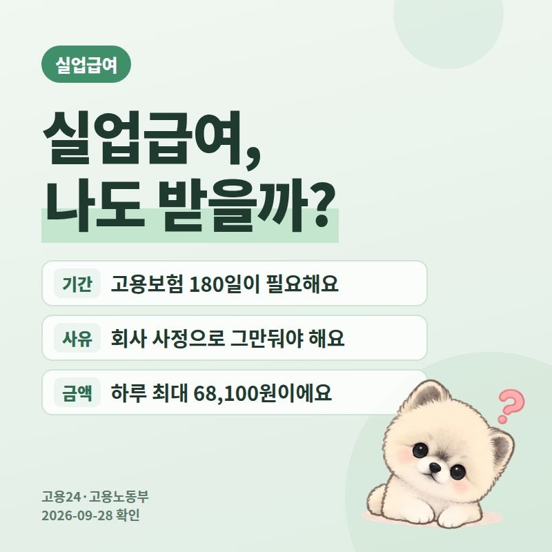 실업급여 조건과 신청 2026, 피보험기간 180일과 1일 상한액 68,100원, 고용24 수급자격 신청 순서