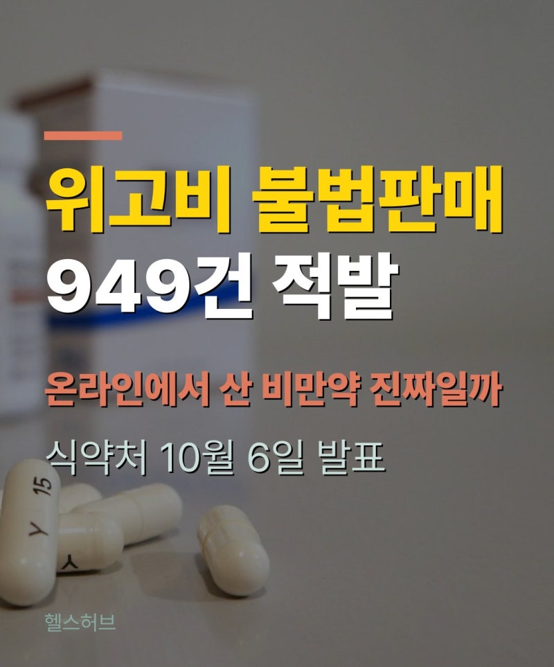 위고비 불법 판매 949건 적발, 온라인에서 산 비만약 진짜일까
