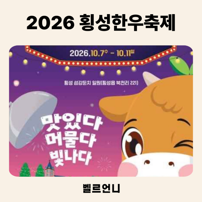 2026 횡성한우축제 아이와 가볼만한곳, “키즈파크부터 불꽃쇼까지”