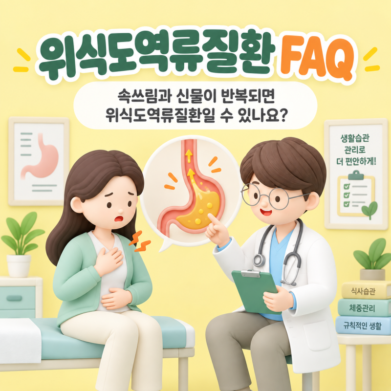 위식도역류질환 FAQ｜속쓰림과 신물이 반복되면 위식도역류질환일 수 있나요?