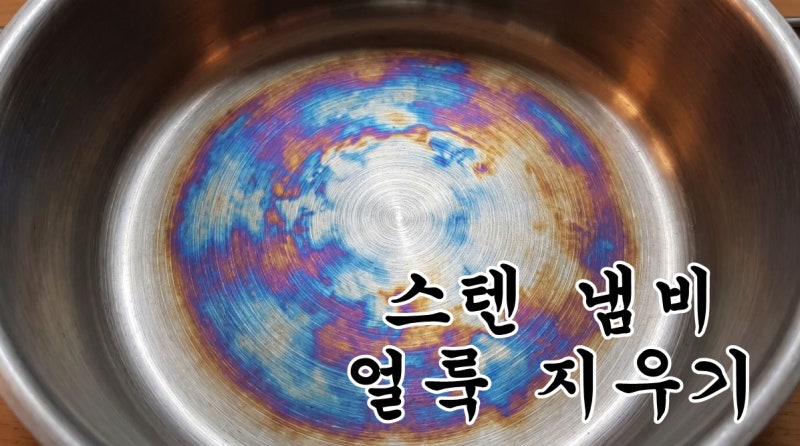 스텐냄비 얼룩덜룩 무지개 빛 자국 원인과 초간단 세척 꿀팁