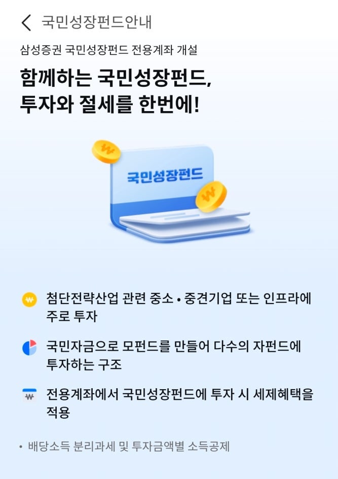 2차 국민성장펀드 가입 방법(계좌개설 및 펀드매수)