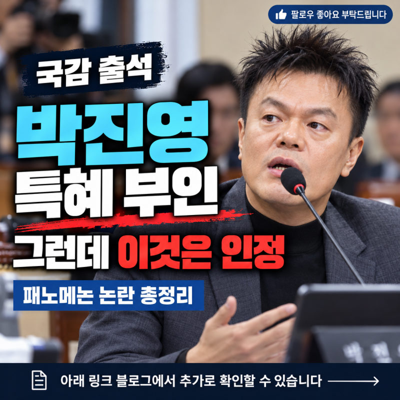 박진영 특혜 부인, 패노메논 논란 뭐길래? 국감 발언 총정리