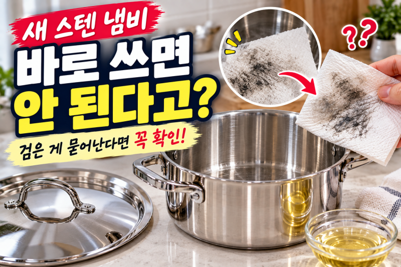 새 스텐 냄비 그냥 쓰면 안 될까? 연마제 제거부터 첫 세척까지 총정리