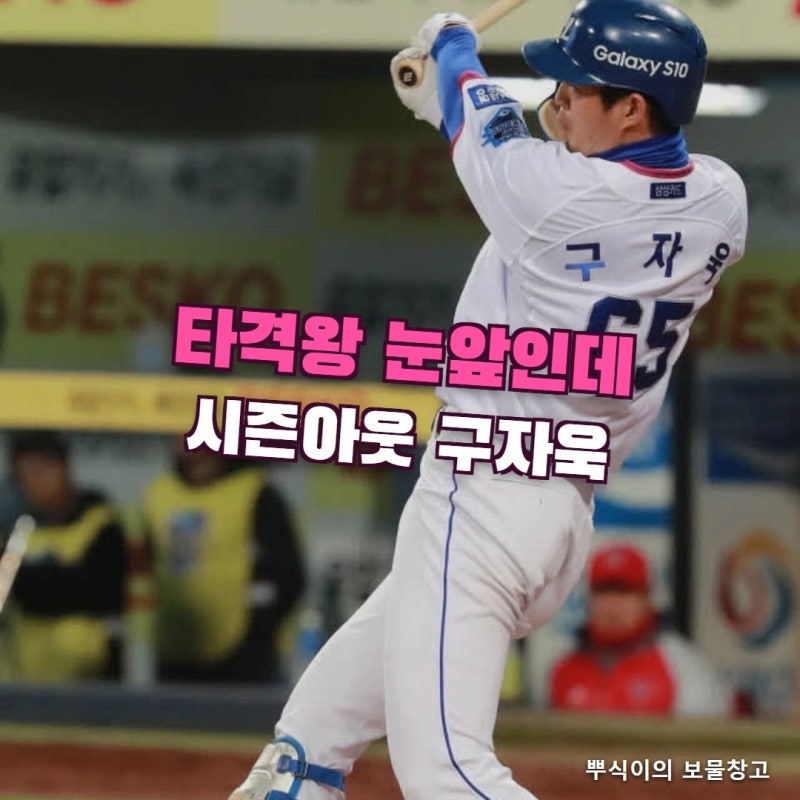 “타격왕 눈앞인데 시즌아웃” 구자욱 햄스트링 부상, 가을야구 복귀는 언제쯤일까 (타율 0.3....