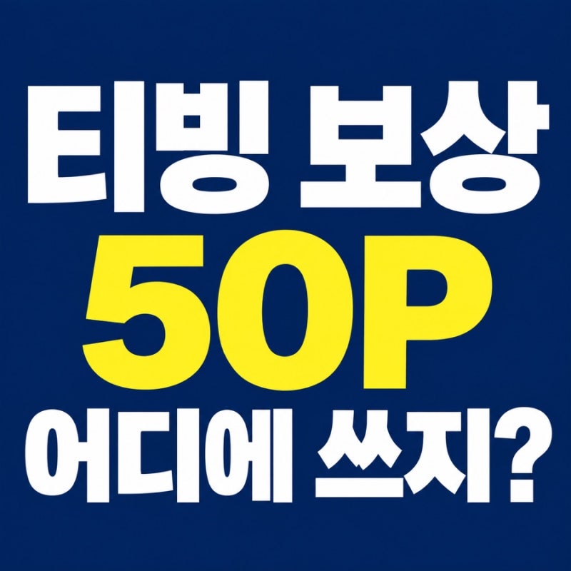 티빙 보상 50P 어디에 쓰나? 포인트 사용법, 사용처와 영화 몇 편 볼까
