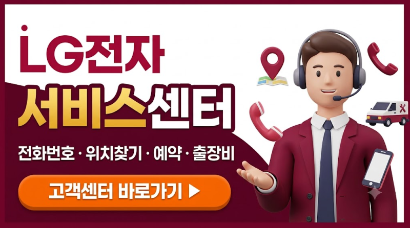 LG전자 서비스센터 전화번호·위차찾기·출장비·예약 방법
