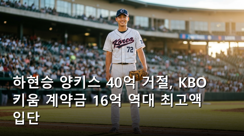 하현승 양키스 40억 거절, KBO 키움 계약금 16억 역대 최고액 입단