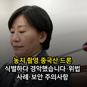 농지 촬영 중국산 드론 식별하다 경악했습니다·위법 사례·보안 주의사항