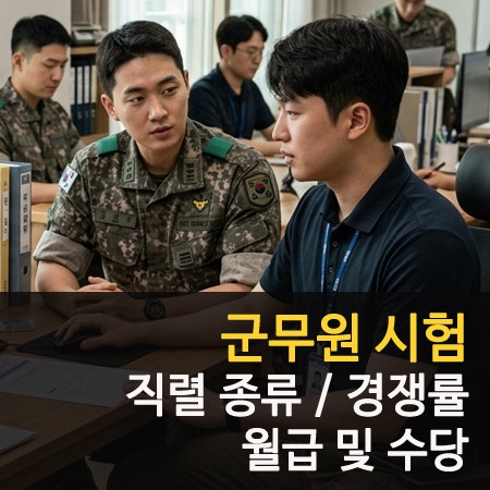 군무원 시험 직렬 종류 및 경쟁률 9급 월급 수당까지