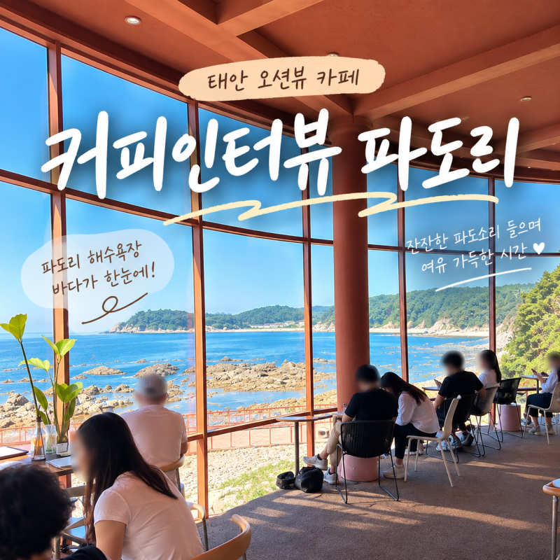 태안 파도리 카페 커피인터뷰 파도리｜해식동굴 오션뷰·파도리해수욕장