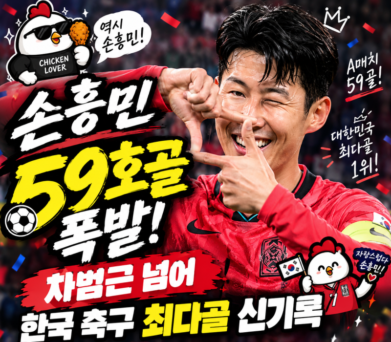 손흥민 59호골 폭발! 차범근 넘어 한국 축구 최다골 신기록