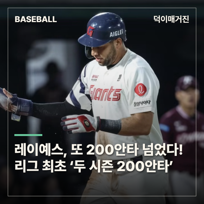 레이예스, 또 200안타 넘었다! KBO리그 최초 ‘두 시즌 200안타’