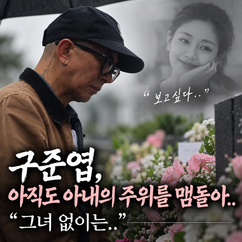 구준엽, 아직도 아내의 주위를 맴돌아.. "그녀 없이는.."