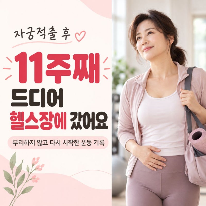 자궁적출 후 운동, 몇 주가 정답이 아니더라고요