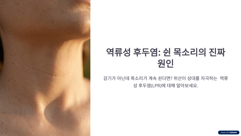 ️ 역류성 후두염, 목이 자꾸 쉬고 헛기침이 계속되는 이유
