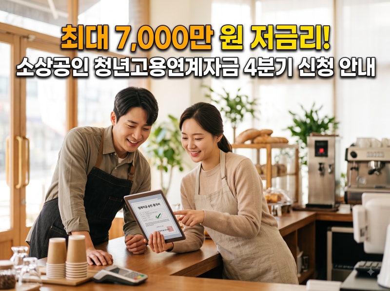 2026 소상공인 청년고용연계자금 4분기 접수 개시: 최대 7,000만 원 조건·금리·신청방법 총정....