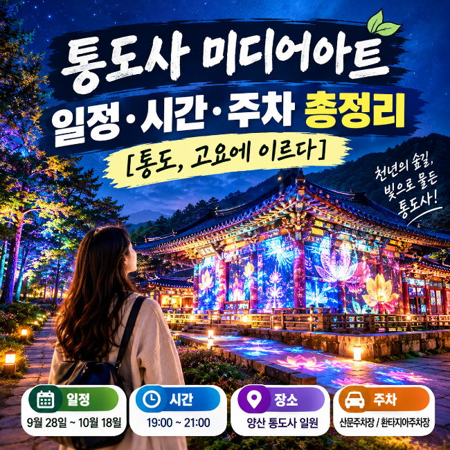 통도사 미디어아트 일정·시간·주차 총정리 [통도, 고요에 이르다]
