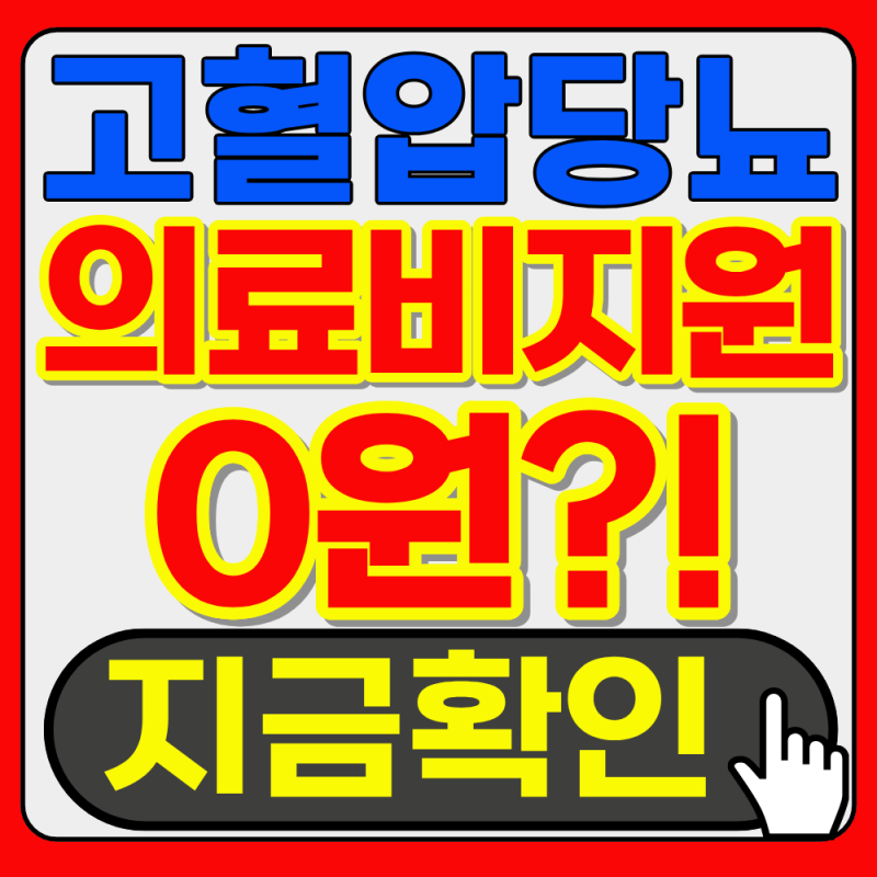 고혈압 당뇨 의료비 지원 0원?! 모르면 나만 손해입니다! (2027년 최신)