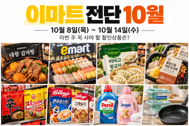 이마트 전단 10월, 8일~14일 이번 주 할인상품 뭐가 있을까?