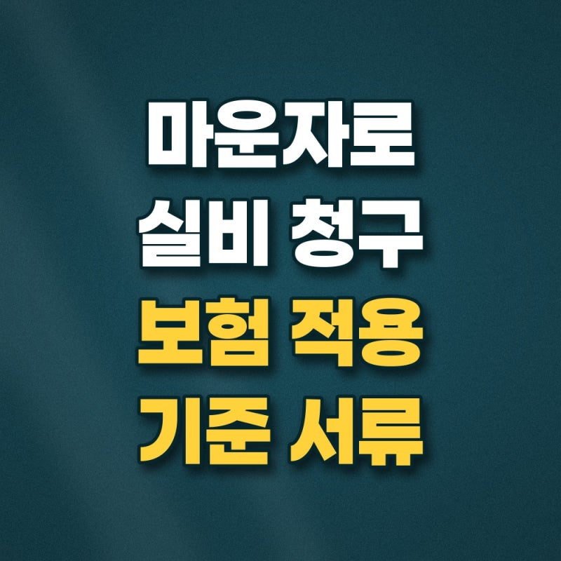 마운자로 실비 조건 및 청구 서류 총정리