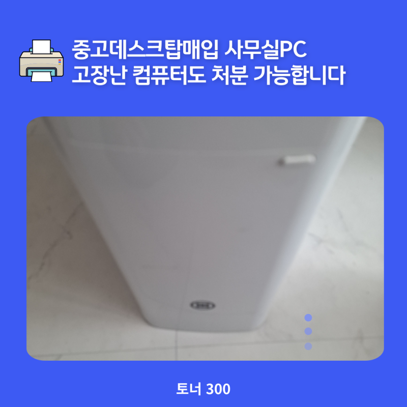 중고데스크탑매입 사무실PC 고장난 컴퓨터도 처분 가능합니다