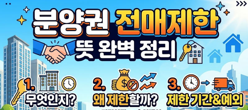 분양권 전매제한 뜻 알아보기