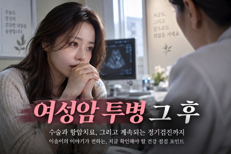 박성광 아내 이솔이 여성암 투병 고백, 암 종류부터 항암 후유증까지 확인해야 할 사실