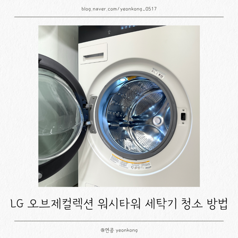 LG 오브제컬렉션 워시타워 세탁기 청소 방법, 신생아 빨래 전 셀프 관리