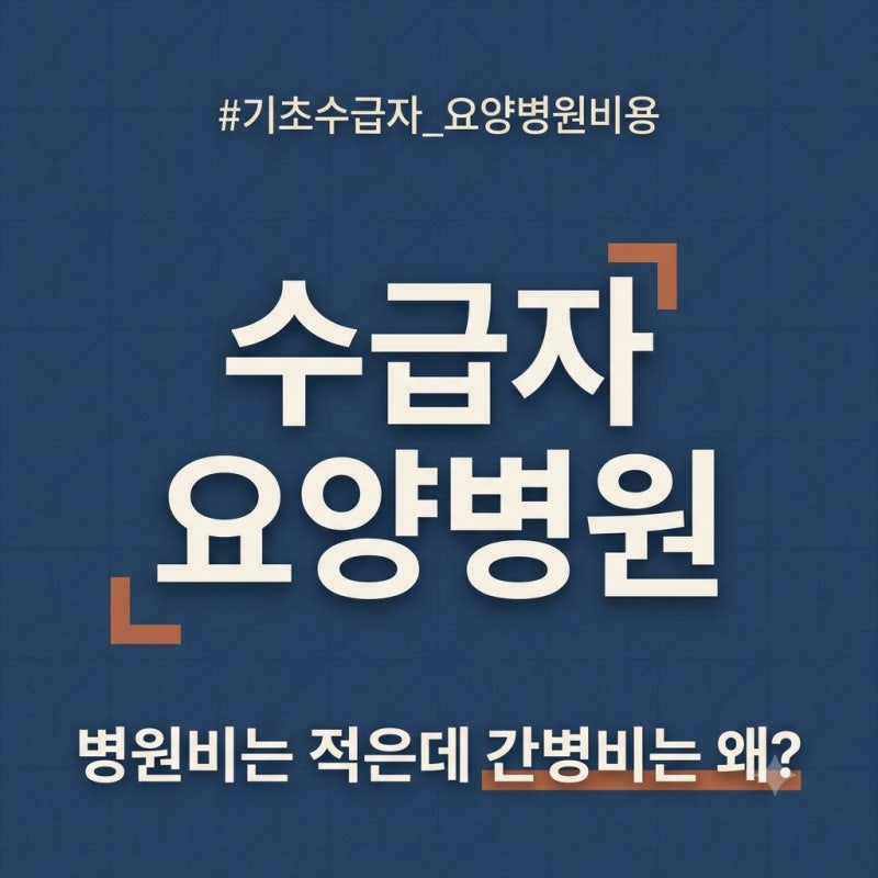 기초수급자 요양병원 비용, 본인부담과 간병비 2026년 가을 기준으로 다시 정리
