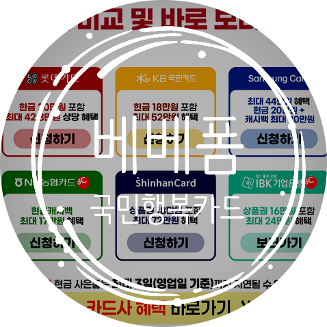 베베폼 롯데 국민행복카드 발급받고 사은품까지 알뜰하게 챙기기