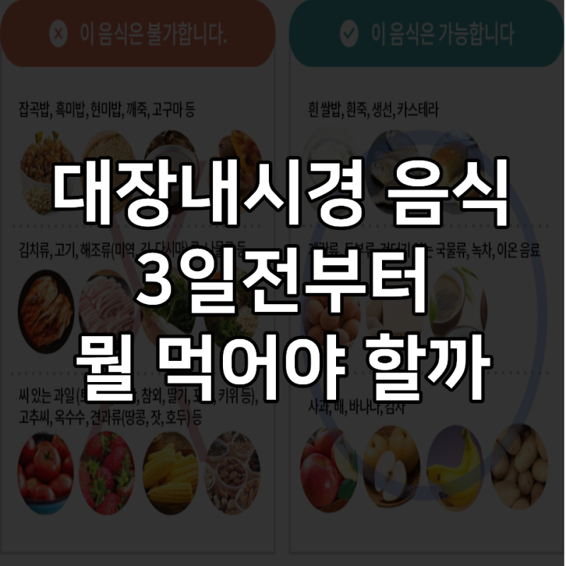 대장내시경 전 음식, 3일 전부터 뭘 먹어야 할까
