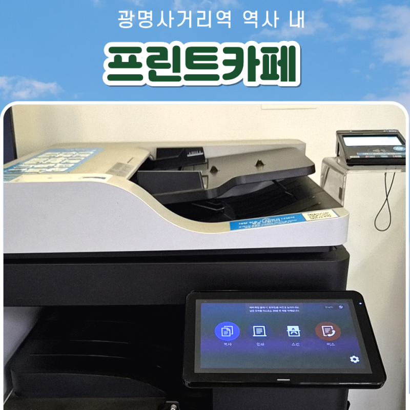 "광명사거리역 프린트카페, 급하게 인쇄·복사·스캔 필요할 때 이용하기