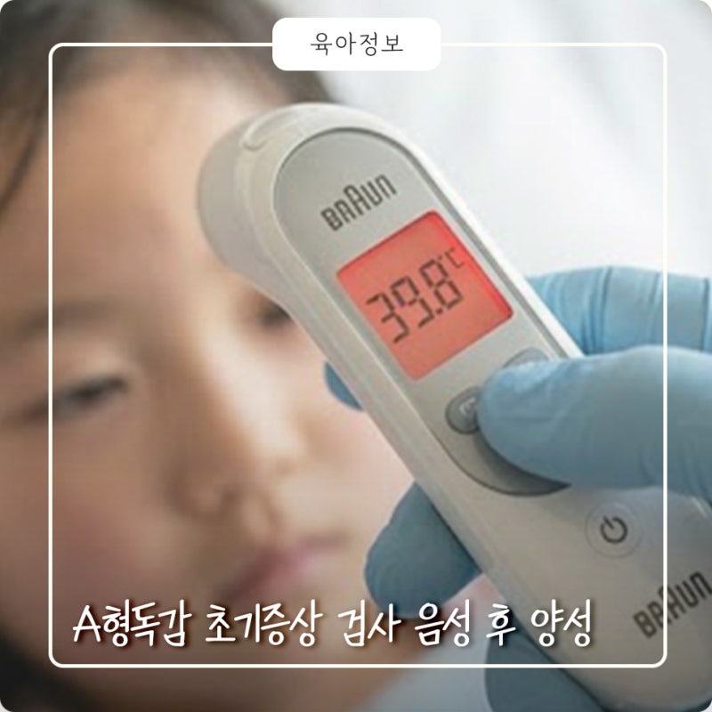 A형독감 초기증상 감기와 다른 신호 검사 음성 후 양성