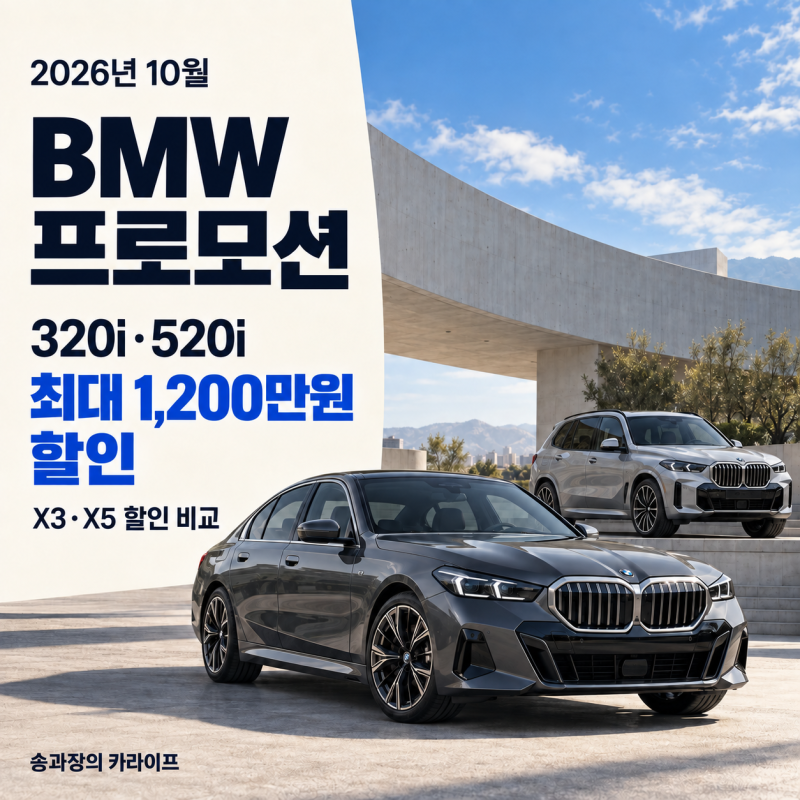 2026년 10월 BMW 프로모션 총정리｜320i·520i 최대 1,200만원, X3·X5 할인 비교