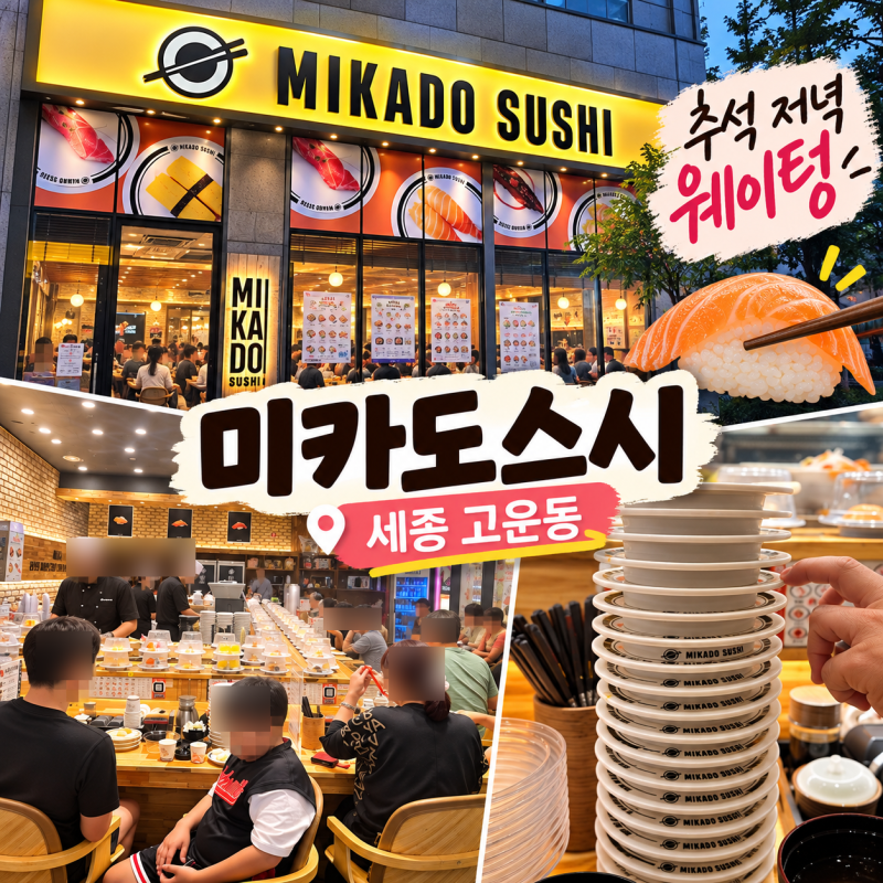 세종 고운동 초밥 미카도스시 세종고운점｜추석 저녁 웨이팅 내돈내산 솔직후기