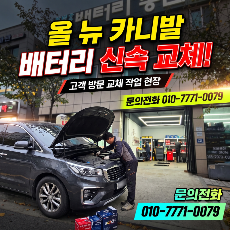 인천 올뉴카니발 배터리 교체 및 밧데리 규격 그리고 가격