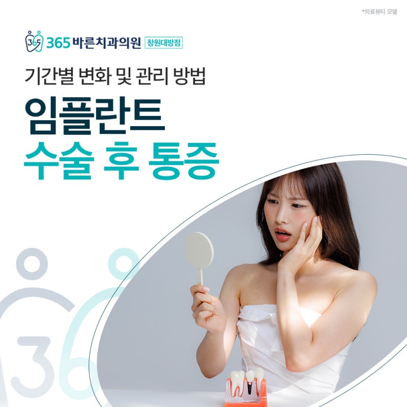 임플란트통증 수술 후 며칠이나 아플까? 기간별 통증 변화와 관리법