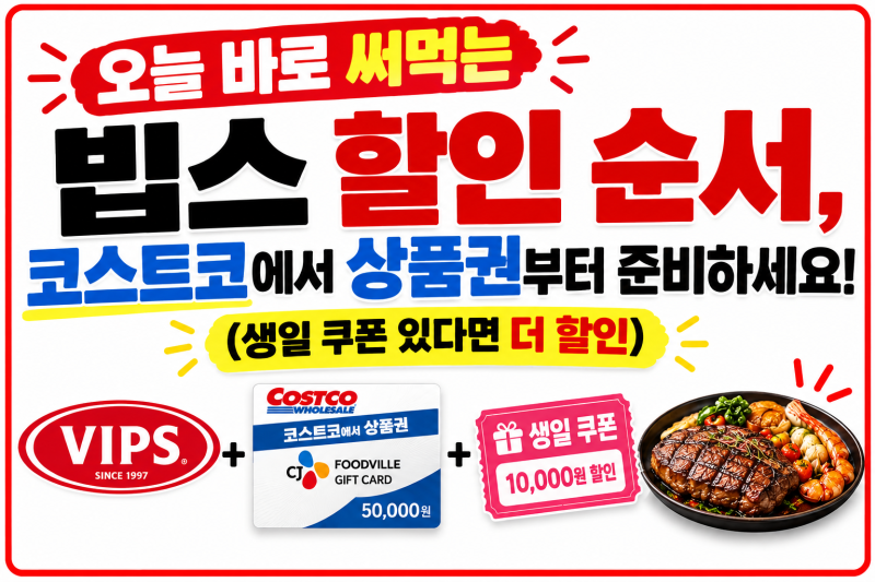 오늘 바로 써먹는 빕스 할인 순서, 코스트코에서 상품권부터 준비하세요! (생일 쿠폰 있다면 ....