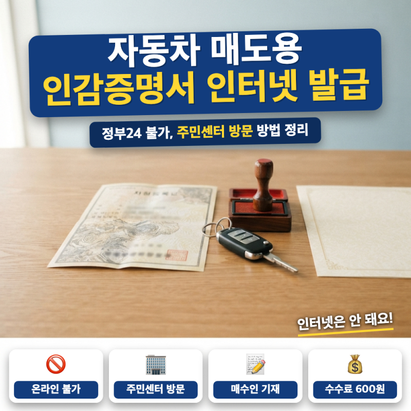 인감증명서 인터넷 발급 바로가기 (+ 자동차 매도용, 정부24 일반용, 본인서명사실확인서)