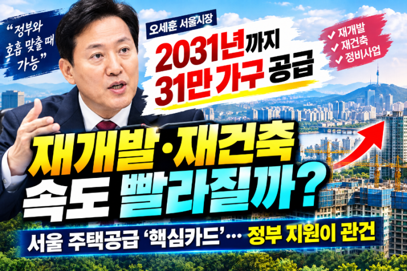 “서울에 재개발 재건축31년 31만 가구 가능할까?…오세훈이 정부에 도움 요청한 이유