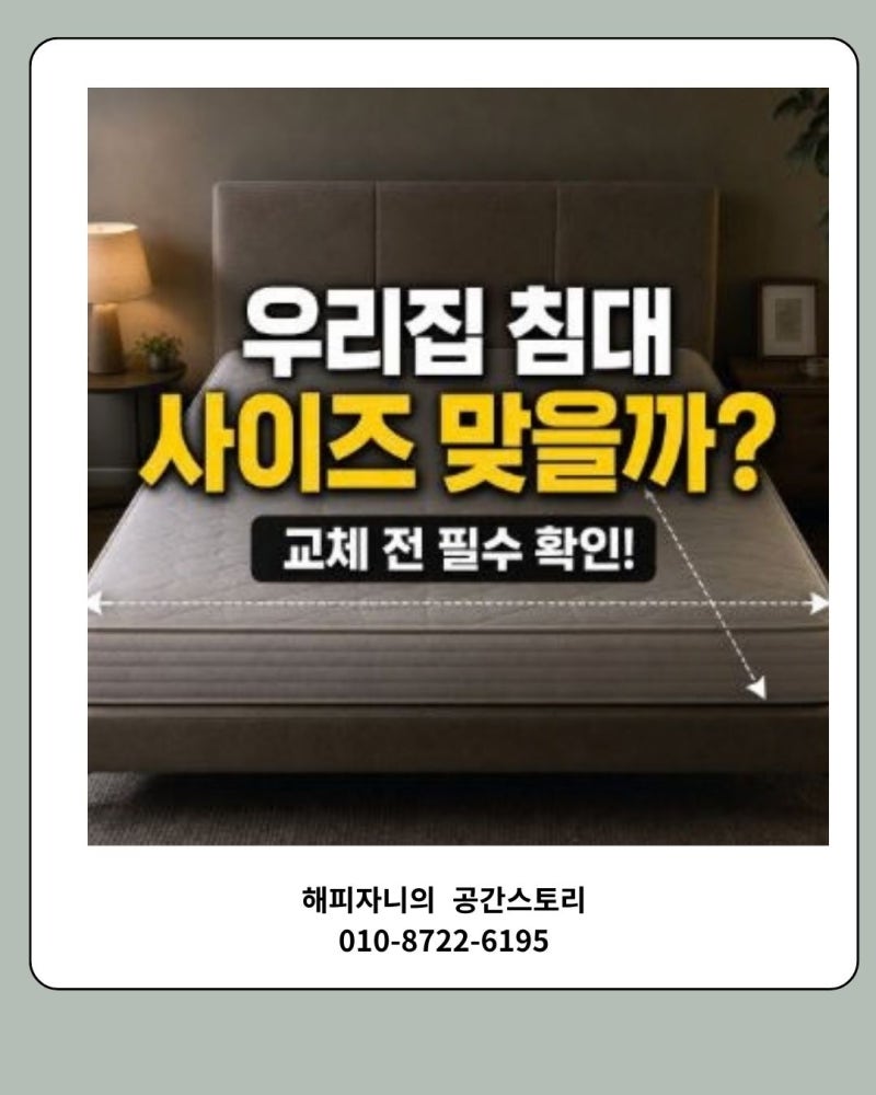 매트리스 교체 전 확인하는 침대 사이즈 종류 가로 세로 상세 규격
